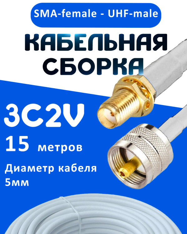 Кабельная сборка 75 Ом на 3C-2V белого цвета с разъемами SMA-female - UHF-male, 15 метров