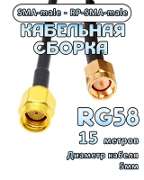Кабельная сборка 50 Ом на RG-58 с разъемами SMA-male - RP-SMA-male, 15 метров