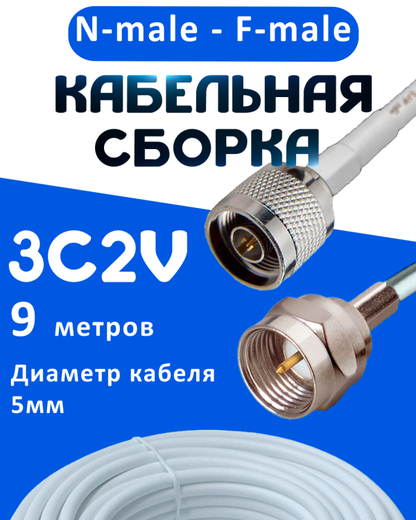 Кабельная сборка 75 Ом на 3C-2V белого цвета с разъемами N-male - F-male, 9 метров