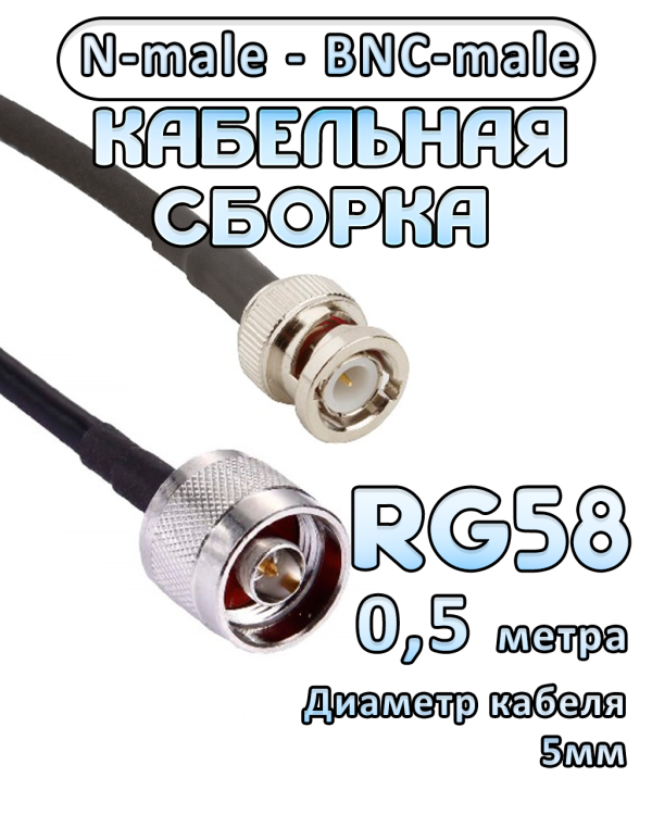 Кабельная сборка 50 Ом на RG-58 с разъемами N-male - BNC-male, 0,5 метра