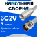Кабельная сборка 75 Ом на 3C-2V белого цвета с разъемами FME-male - TNC-female, 3 метра