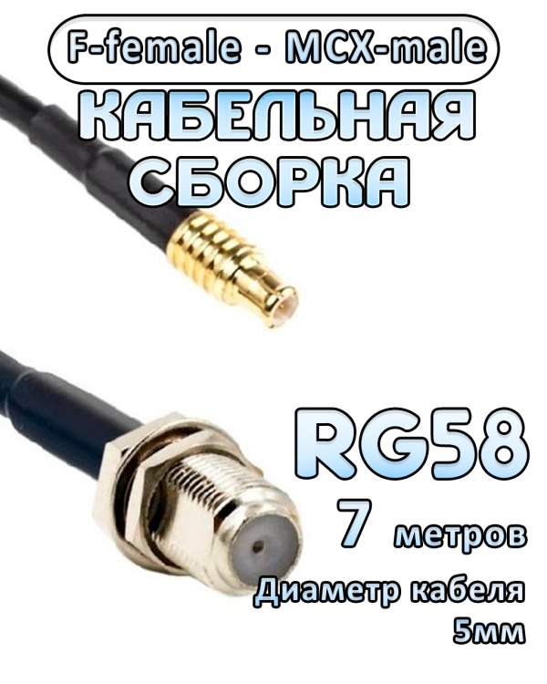 Кабельная сборка 50 Ом на RG-58 с разъемами F-female - MCX-male, 7 метров