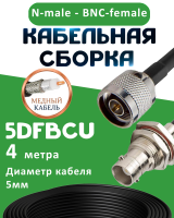 Медная кабельная сборка 5D-FB CU с разъемами N-male - BNC-female, 4 метра