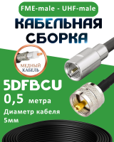 Медная кабельная сборка 5D-FB CU с разъемами FME-male - UHF-male, 0,5 метра