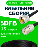 Кабельная сборка 50 Ом на 5D-FB с разъемами UHF-male - UHF-female, 15 метров