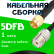 Кабельная сборка 5D-FB с разъемами SMA-male - UHF-female, 1 метр Кабельная сборка 5D-FB с разъемами SMA-male - UHF-female, 1 метр