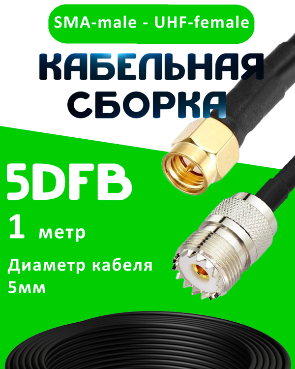 Кабельная сборка 5D-FB с разъемами SMA-male - UHF-female, 1 метр Кабельная сборка 5D-FB с разъемами SMA-male - UHF-female, 1 метр