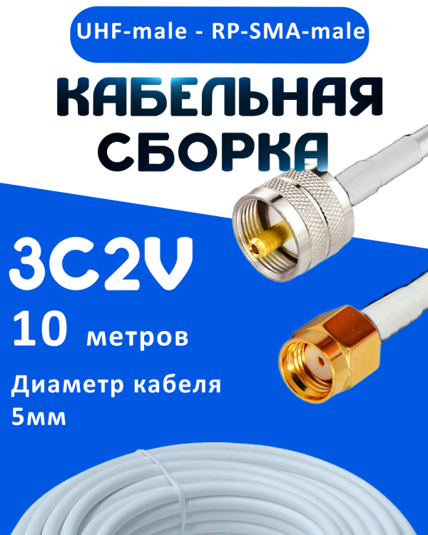 Кабельная сборка 75 Ом на 3C-2V белого цвета с разъемами UHF-male - RP-SMA-male, 10 метров