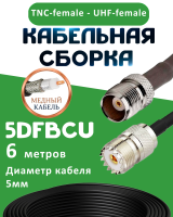 Медная кабельная сборка 5D-FB CU с разъемами TNC-female - UHF-female, 6 метров