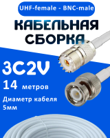 Кабельная сборка 75 Ом на 3C-2V белого цвета с разъемами UHF-female - BNC-male, 14 метров