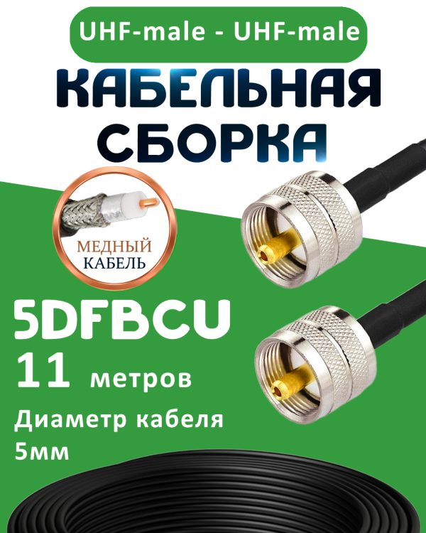 Медная кабельная сборка 5D-FB CU с разъемами UHF-male - UHF-male, 11 метров