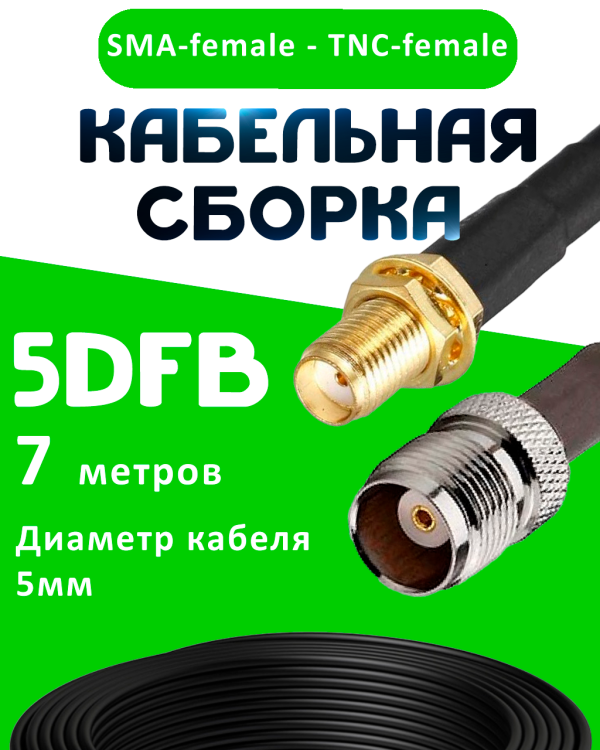Кабельная сборка 5D-FB с разъемами SMA-female - TNC-female, 7 метров Кабельная сборка 5D-FB с разъемами SMA-female - TNC-female, 7 метров