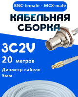 Кабельная сборка 75 Ом на 3C-2V белого цвета с разъемами BNC-female - MCX-male, 20 метров