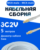 Кабельная сборка 75 Ом на 3C-2V белого цвета с разъемами MCX-male - MCX-male, 5 метров