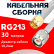 Кабельная сборка RG-213 белого цвета с разъемами SMA-male - TNC-male, 30 метров