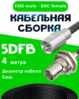Кабельная сборка 5D-FB с разъемами FME-male - BNC-female, 4 метра