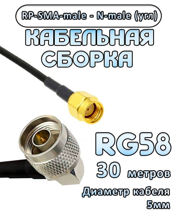Кабельная сборка 50 Ом на RG-58 с разъемами N-male (угловой) - RP-SMA-male, 30 метров