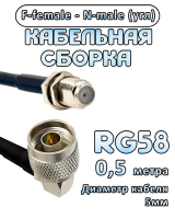 Кабельная сборка 50 Ом на RG-58 с разъемами N-male (угловой) - F-female, 0,5 метра