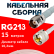 Кабельная сборка RG-213 белого цвета  с разъемами TNC-female - UHF-male, 15 метров