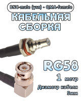 Кабельная сборка 50 Ом на RG-58 с разъемами BNC-male (угловой) - QMA-female, 1 метр