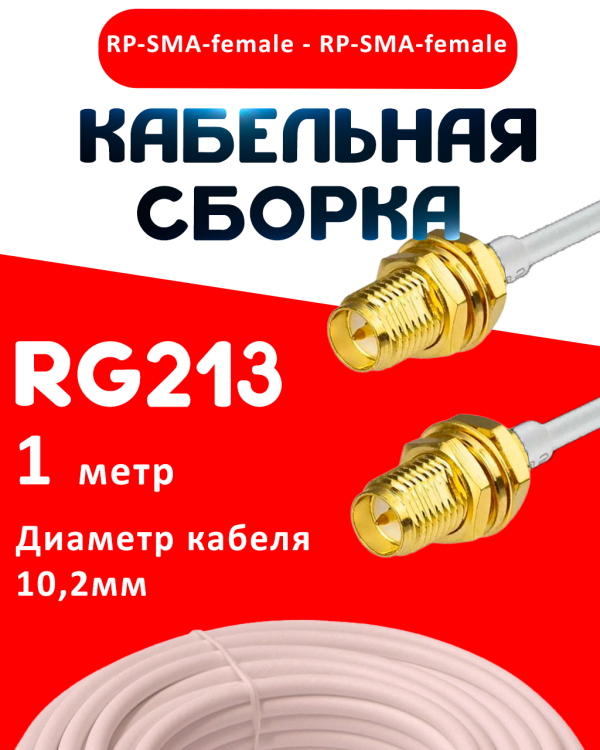 Кабельная сборка RG-213 белого цвета с разъемами RP-SMA-female - RP-SMA-female, 1 метр