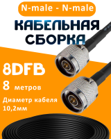 Кабельная сборка 8D-FB с разъемами N-male - N-male, 8 метров