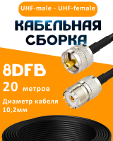 Кабельная сборка 8D-FB с разъемами UHF-male - UHF-female, 20 метров