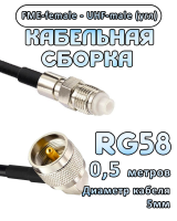 Кабельная сборка 50 Ом на RG-58 с разъемами UHF-male (угловой) - FME-female, 0,5 метра