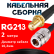 Кабельная сборка RG-213 с разъемами SMA-female - N-female, 2 метра Кабельная сборка RG-213 с разъемами SMA-female - N-female, 2 метра