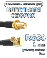 Кабельная сборка 50 Ом на RG-58 с разъемами MCX-male - SMA-female (угловой), 1 метр