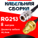 Кабельная сборка RG-213 с разъемами N-female - RP-SMA-female, 8 метров