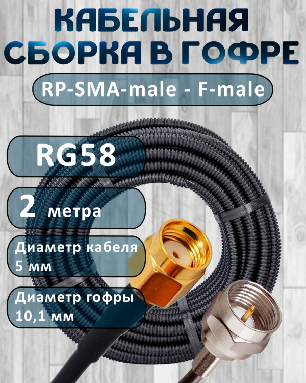 Кабельная сборка на RG-58 в гофре с разъемами RP-SMA-male - F-male, 2 метра