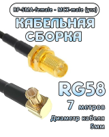 Кабельная сборка 50 Ом на RG-58 с разъемами MCX-male (угловой) - RP-SMA-female, 7 метров