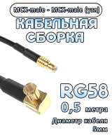 Кабельная сборка 50 Ом на RG-58 с разъемами MCX-male (угловой) - MCX-male, 0,5 метра
