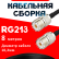 Кабельная сборка RG-213 с разъемами UHF-female - UHF-female, 8 метров Кабельная сборка RG-213 с разъемами UHF-female - UHF-female, 8 метров