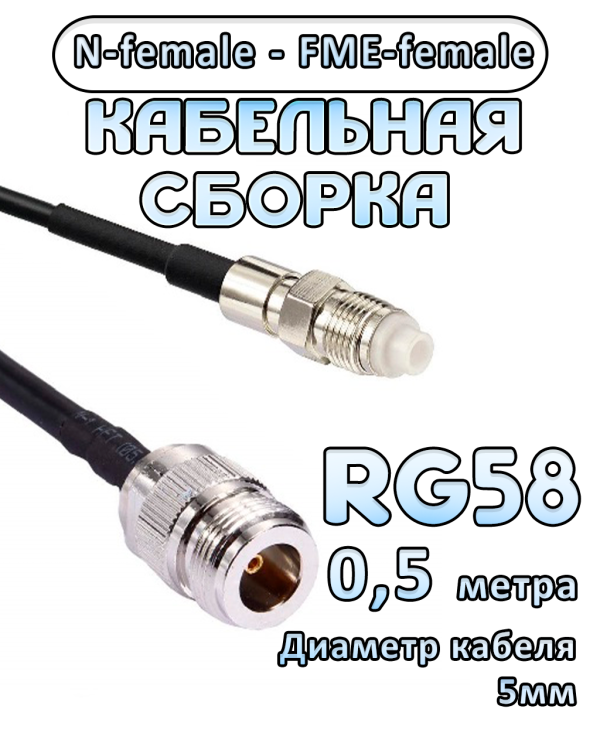 Кабельная сборка 50 Ом на RG-58 с разъемами N-female - FME-female, 0,5 метра