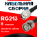 Кабельная сборка RG-213 с разъемами TNC-male - BNC-male, 8 метров Кабельная сборка RG-213 с разъемами TNC-male - BNC-male, 8 метров