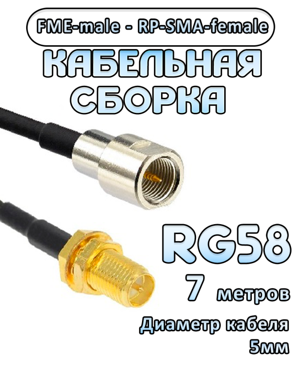 Кабельная сборка 50 Ом на RG-58 с разъемами FME-male - RP-SMA-female, 7 метров