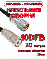 Кабельная сборка 10D-FB с разъемами UHF-male - UHF-female, 30 метров