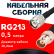 Кабельная сборка RG-213 с разъемами TNC-male - BNC-female, 0,5 метра Кабельная сборка RG-213 с разъемами TNC-male - BNC-female, 0,5 метра
