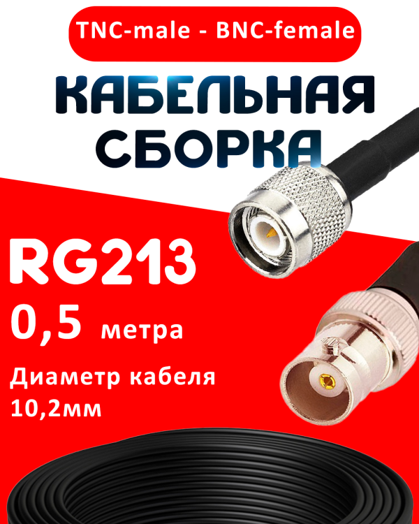 Кабельная сборка RG-213 с разъемами TNC-male - BNC-female, 0,5 метра Кабельная сборка RG-213 с разъемами TNC-male - BNC-female, 0,5 метра