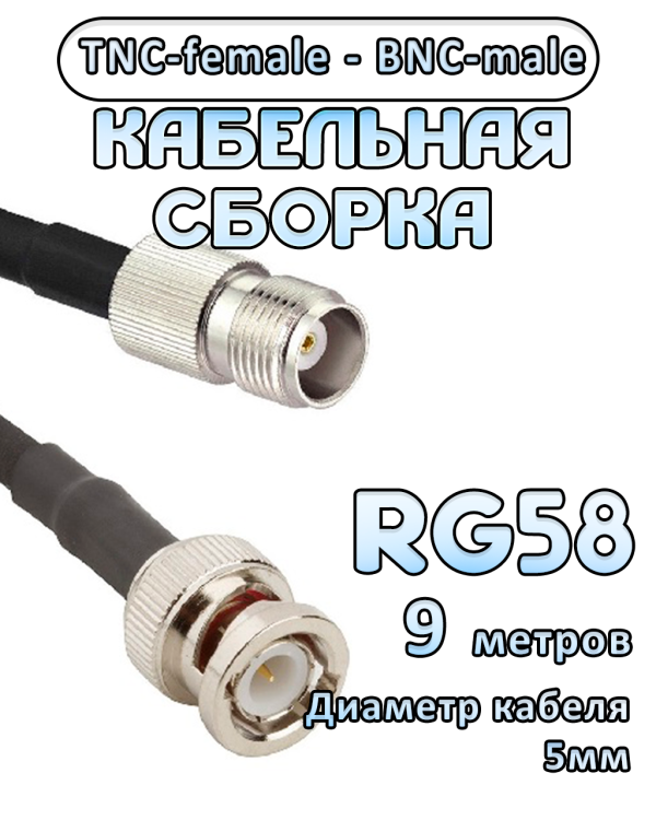 Кабельная сборка 50 Ом на RG-58 с разъемами TNC-female - BNC-male, 9 метров