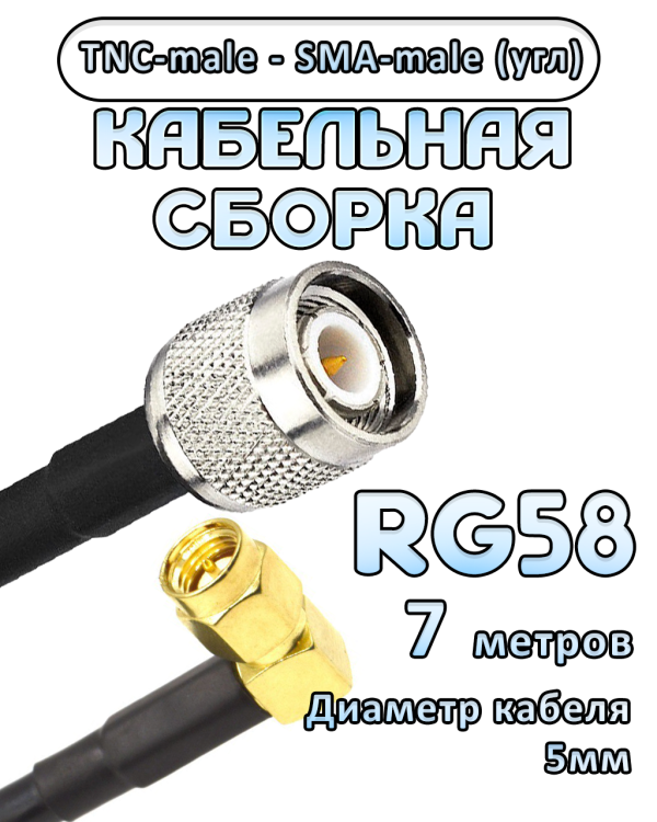 Кабельная сборка 50 Ом на RG-58 с разъемами TNC-male - SMA-male (угловой), 7 метров
