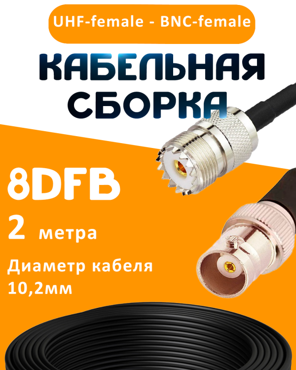 Кабельная сборка 8D-FB с разъемами UHF-female - BNC-female, 2 метра Кабельная сборка 8D-FB с разъемами UHF-female - BNC-female, 2 метра