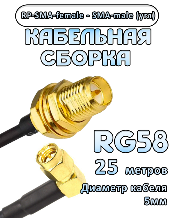 Кабельная сборка 50 Ом на RG-58 с разъемами RP-SMA-female - SMA-male (угловой), 25 метров