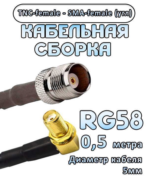 Кабельная сборка 50 Ом на RG-58 с разъемами TNC-female - SMA-female (угловой), 0,5 метра