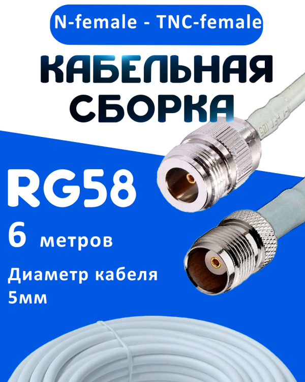 Кабельная сборка 50 Ом на RG-58 белого цвета с разъемами N-female - TNC-female, 6 метров