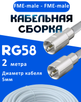 Кабельная сборка 50 Ом на RG-58 белого цвета с разъемами FME-male - FME-male, 2 метра