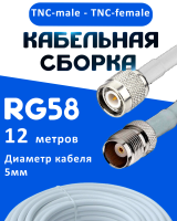 Кабельная сборка 50 Ом на RG-58 белого цвета с разъемами TNC-male - TNC-female, 12 метров