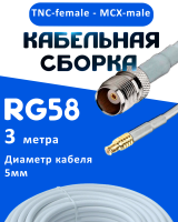 Кабельная сборка 50 Ом на RG-58 белого цвета с разъемами TNC-female - MCX-male, 3 метра
